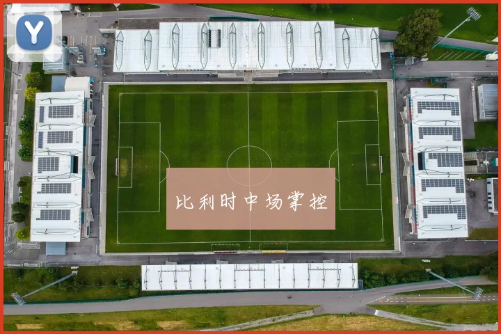 比利时中场掌控