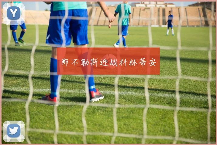 那不勒斯迎战科林蒂安