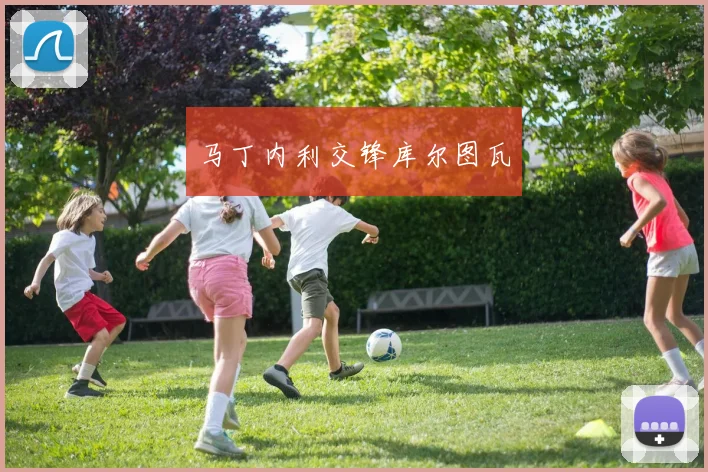 马丁内利交锋库尔图瓦