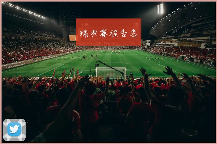 瑞典赛程告急