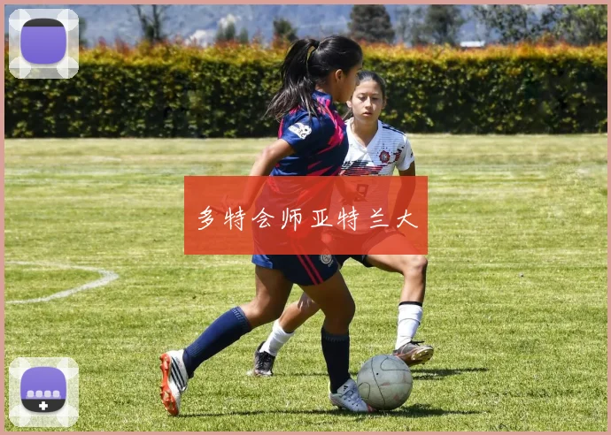 多特会师亚特兰大