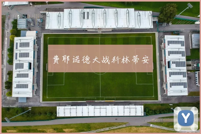 费耶诺德大战科林蒂安