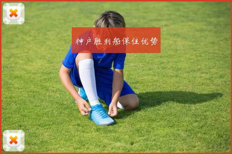 神户胜利船保住优势