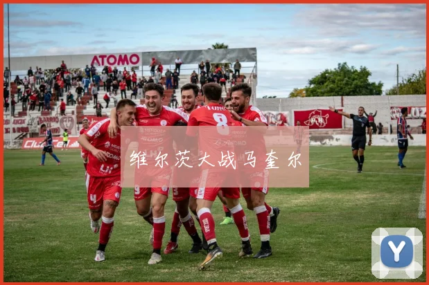 维尔茨大战马奎尔