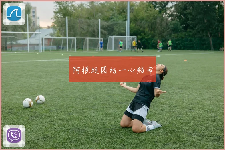 阿根廷团结一心赔率