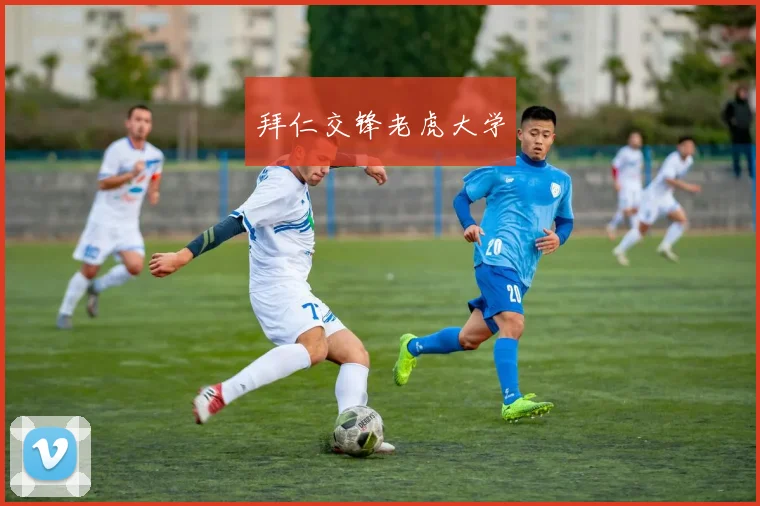 拜仁交锋老虎大学