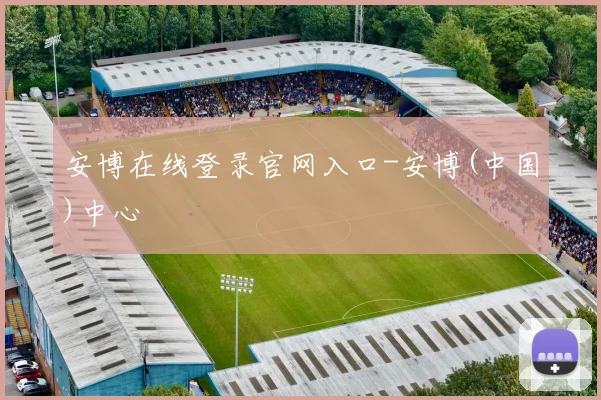 安博在线登录官网入口-安博(中国)中心