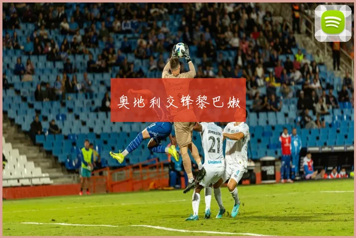 奥地利交锋黎巴嫩