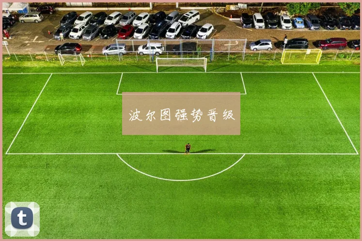 波尔图强势晋级
