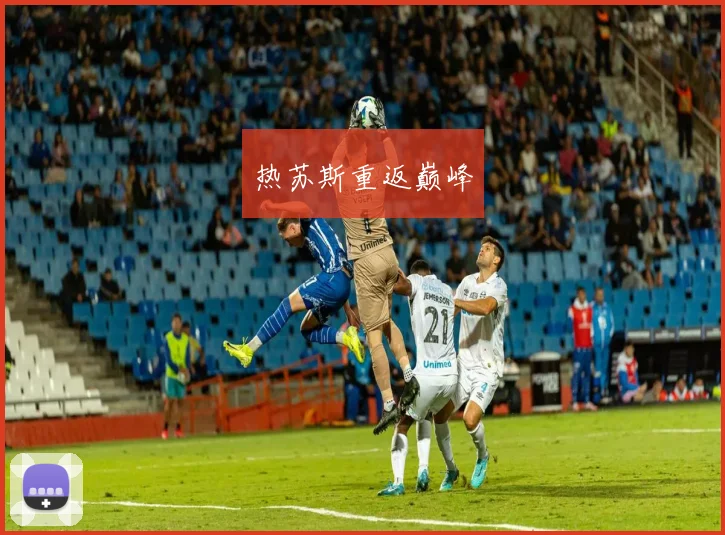 热苏斯重返巅峰