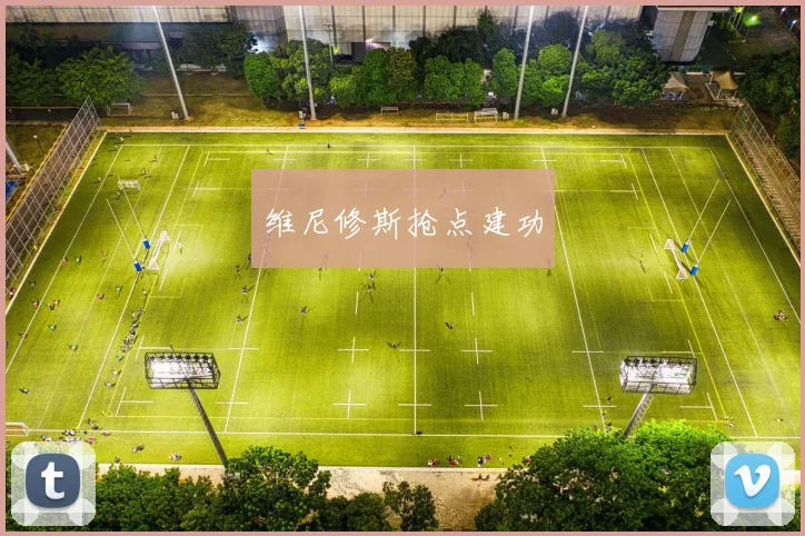 维尼修斯抢点建功