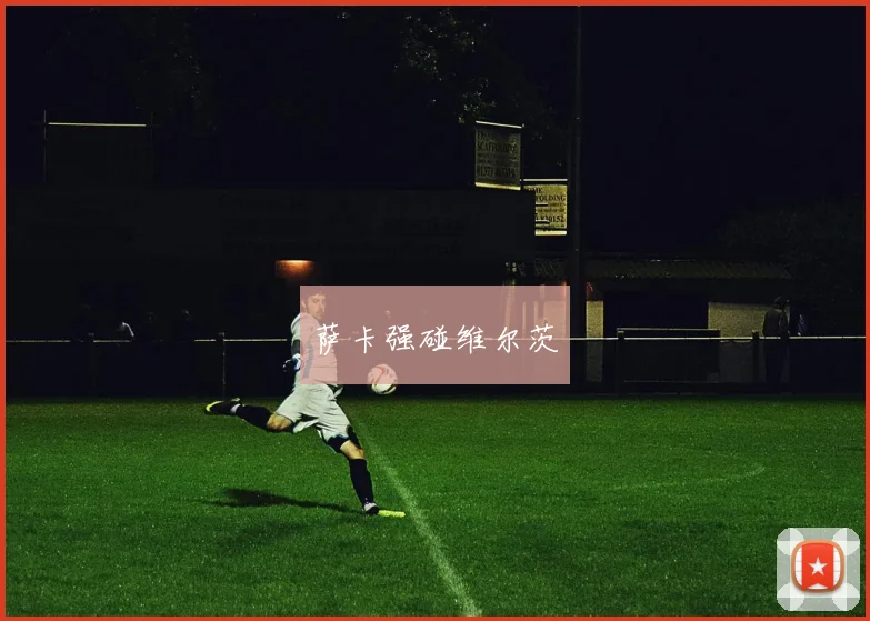 萨卡强碰维尔茨