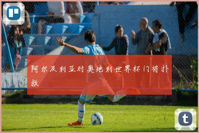 阿尔及利亚对奥地利世界杯门将扑救