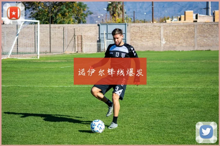 诺伊尔锋线爆发