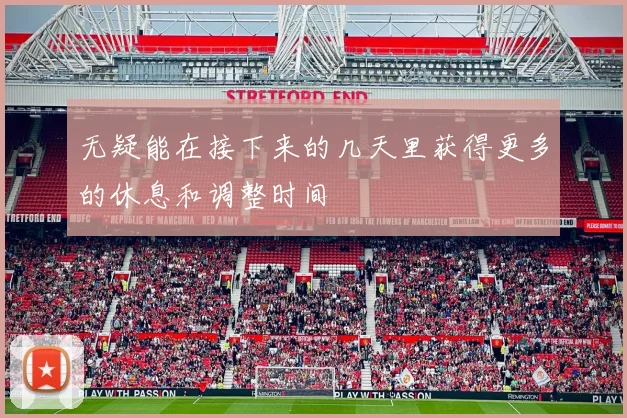 无疑能在接下来的几天里获得更多的休息和调整时间