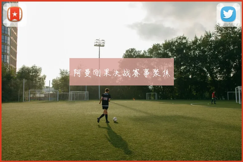 阿曼刚果决战赛事聚焦