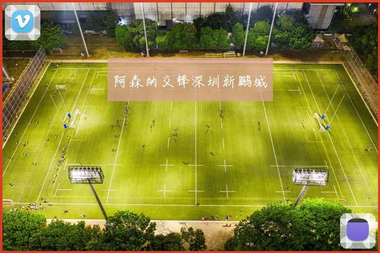阿森纳交锋深圳新鹏城