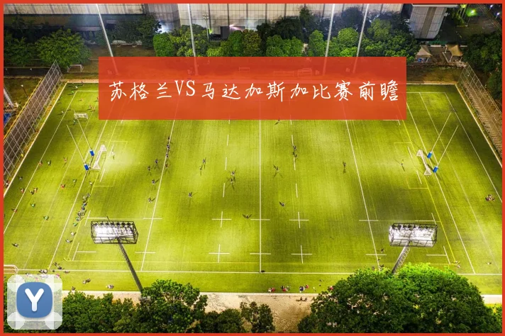 苏格兰VS马达加斯加比赛前瞻