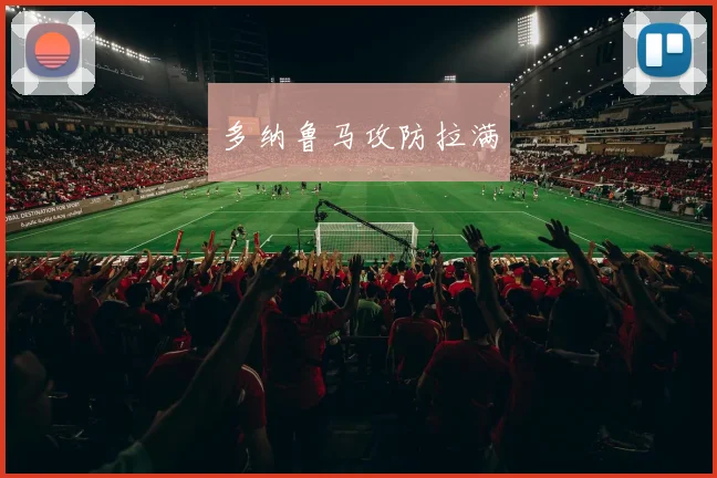 多纳鲁马攻防拉满
