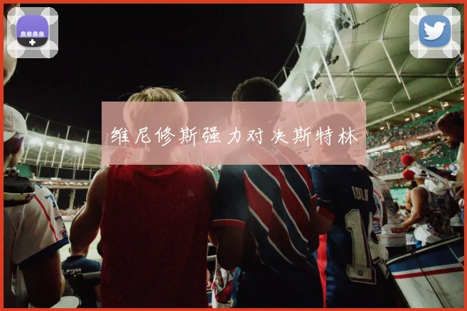 维尼修斯强力对决斯特林
