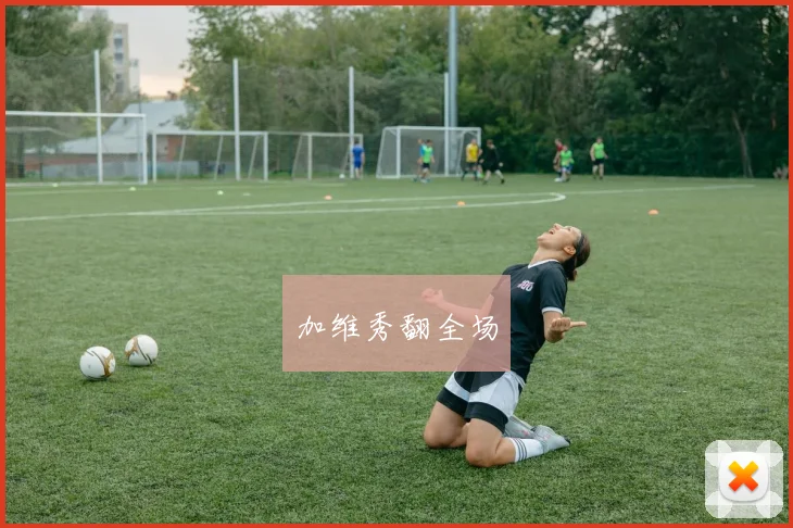 加维秀翻全场