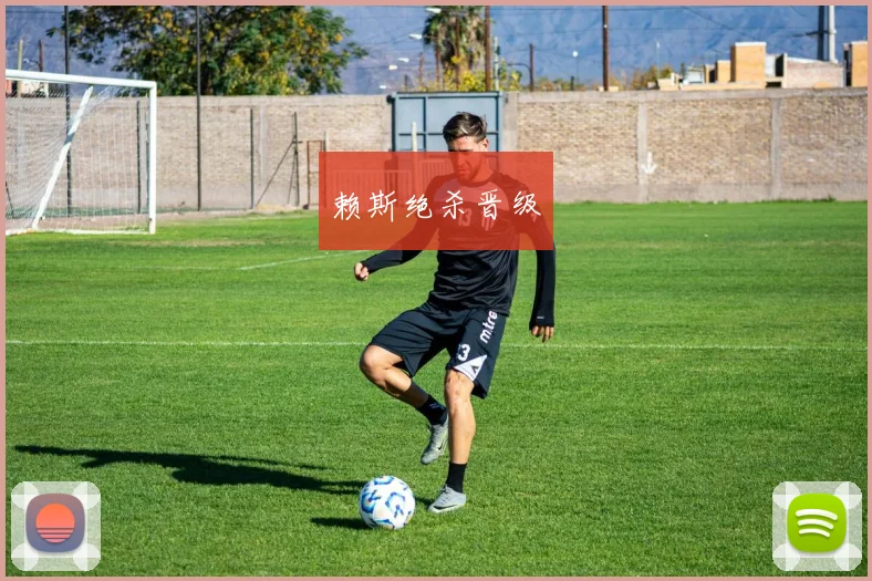 赖斯绝杀晋级