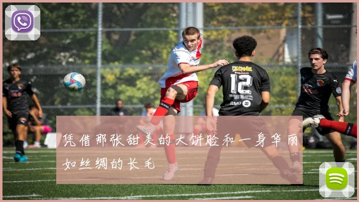 凭借那张甜美的大饼脸和一身华丽如丝绸的长毛