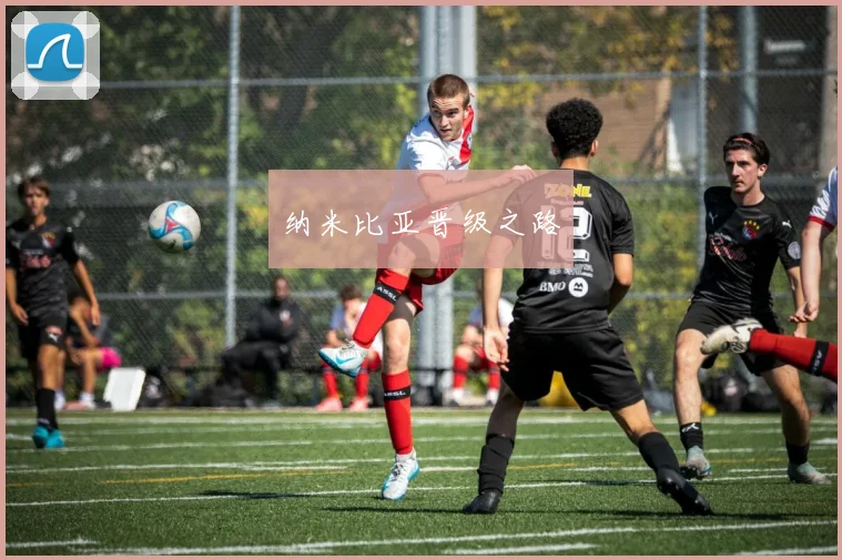 纳米比亚晋级之路