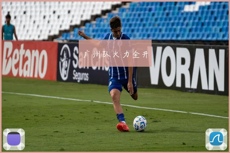 广州队火力全开