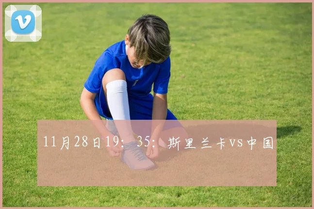 11月28日19：35：斯里兰卡vs中国
