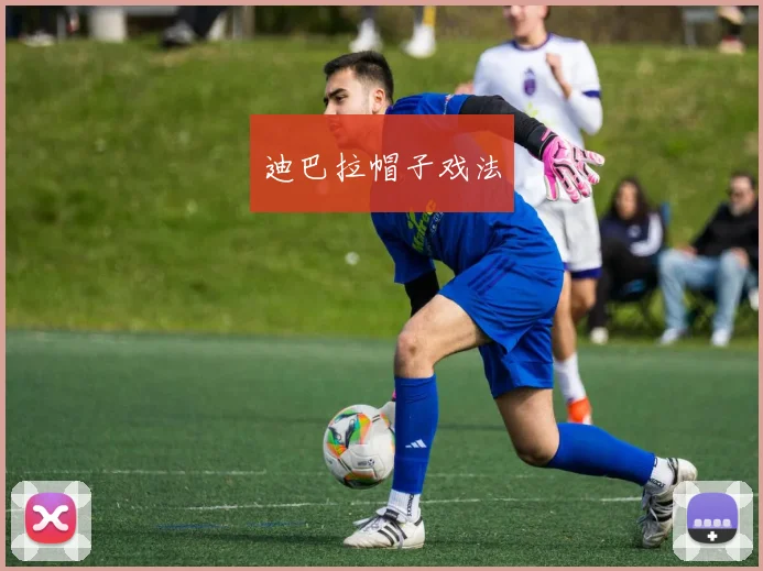 迪巴拉帽子戏法