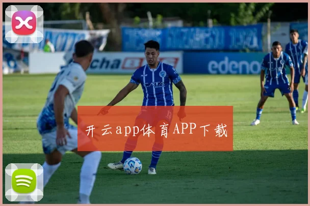 开云app体育APP下载