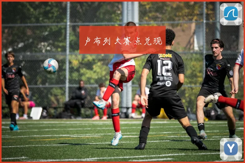 卢布列夫赛点兑现