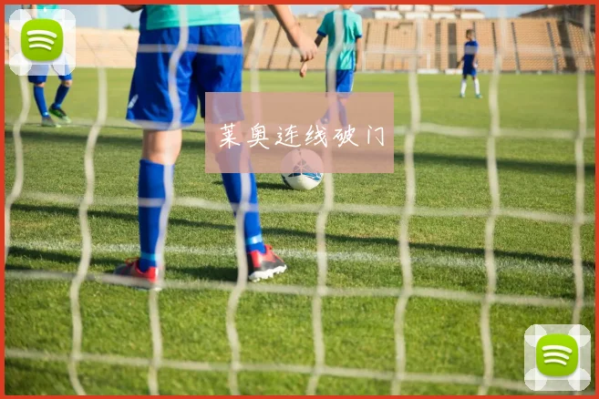 莱奥连线破门