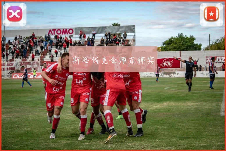 斯洛伐克会师菲律宾