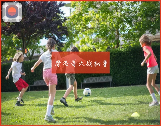 摩洛哥大战秘鲁
