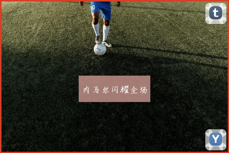 内马尔闪耀全场