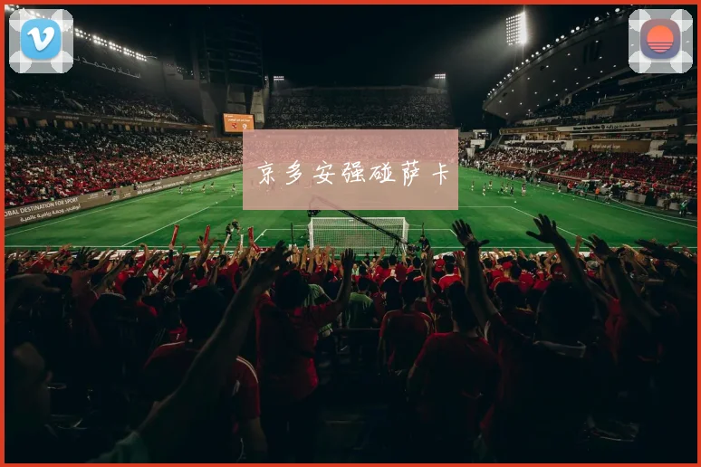 京多安强碰萨卡