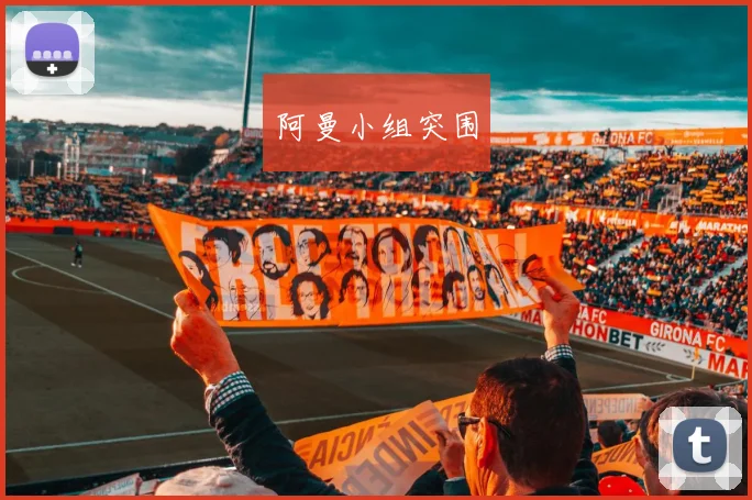 阿曼小组突围
