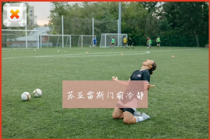 苏亚雷斯门前冷静