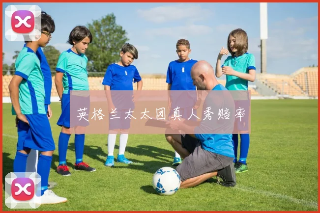 英格兰太太团真人秀赔率