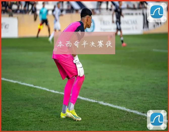 本西奇半决赛夜