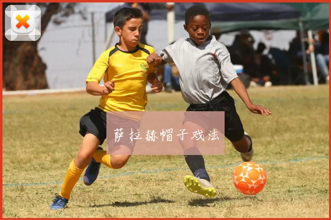 萨拉赫帽子戏法