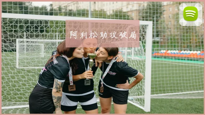 阿利松助攻破局