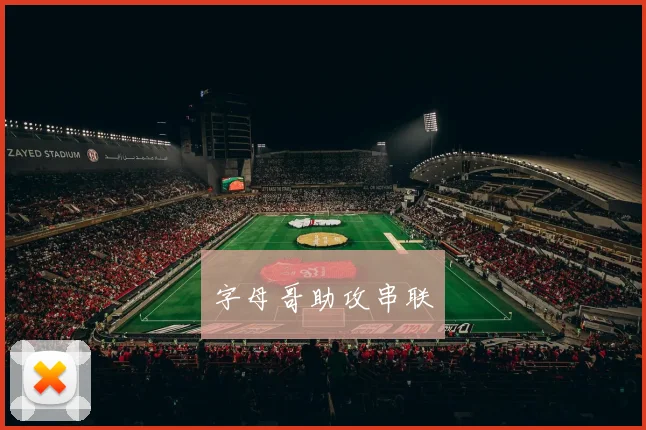 字母哥助攻串联