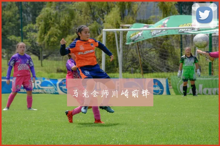 马竞会师川崎前锋