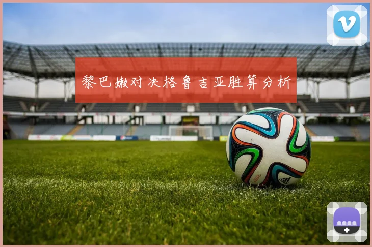 黎巴嫩对决格鲁吉亚胜算分析