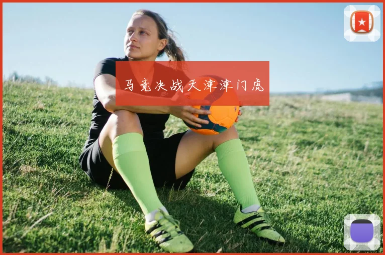 马竞决战天津津门虎