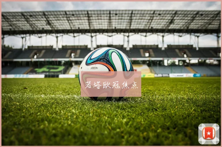 若塔欧冠焦点