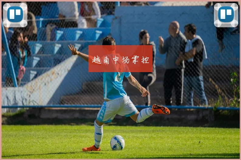 越南中场掌控